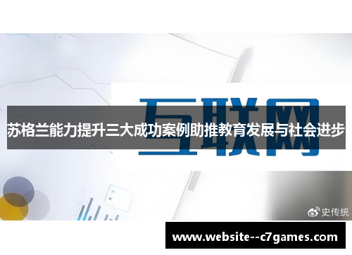 苏格兰能力提升三大成功案例助推教育发展与社会进步