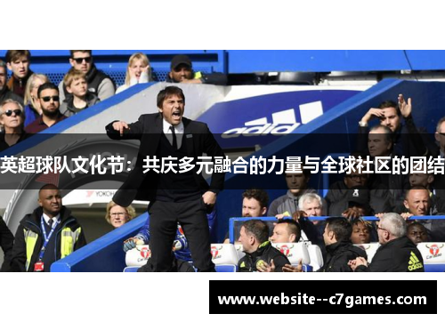 英超球队文化节：共庆多元融合的力量与全球社区的团结