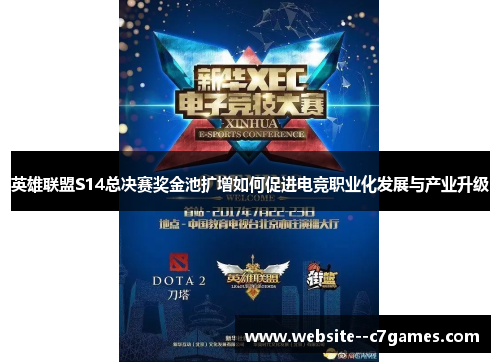 英雄联盟S14总决赛奖金池扩增如何促进电竞职业化发展与产业升级 英雄联盟S14总决赛奖金池扩增如何促进电竞职业化发展与产业升级