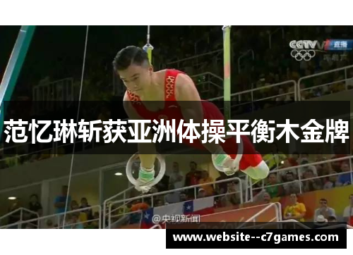 范忆琳斩获亚洲体操平衡木金牌 范忆琳斩获亚洲体操平衡木金牌