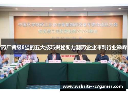 药厂晋级8强的五大技巧揭秘助力制药企业冲刺行业巅峰