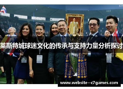莱斯特城球迷文化的传承与支持力量分析探讨