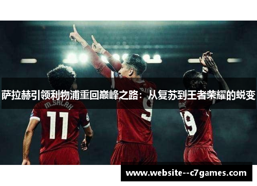 萨拉赫引领利物浦重回巅峰之路：从复苏到王者荣耀的蜕变