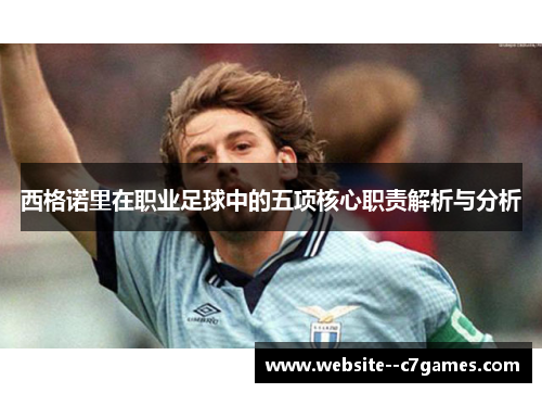西格诺里在职业足球中的五项核心职责解析与分析 西格诺里在职业足球中的五项核心职责解析与分析