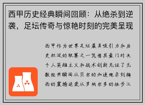 西甲历史经典瞬间回顾:从绝杀到逆袭,足坛传奇与惊艳时刻的完美呈现 西甲历史经典瞬间回顾:从绝杀到逆袭,足坛传奇与惊艳时刻的完美呈现