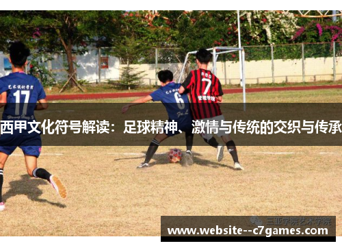 西甲文化符号解读：足球精神、激情与传统的交织与传承