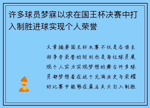 许多球员梦寐以求在国王杯决赛中打入制胜进球实现个人荣誉 许多球员梦寐以求在国王杯决赛中打入制胜进球实现个人荣誉