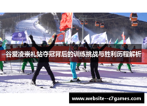 谷爱凌崇礼站夺冠背后的训练挑战与胜利历程解析