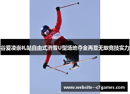 谷爱凌崇礼站自由式滑雪U型场地夺金再显无敌竞技实力