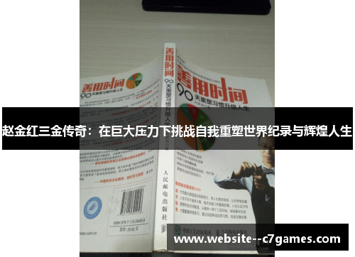 赵金红三金传奇:在巨大压力下挑战自我重塑世界纪录与辉煌人生 赵金红三金传奇:在巨大压力下挑战自我重塑世界纪录与辉煌人生