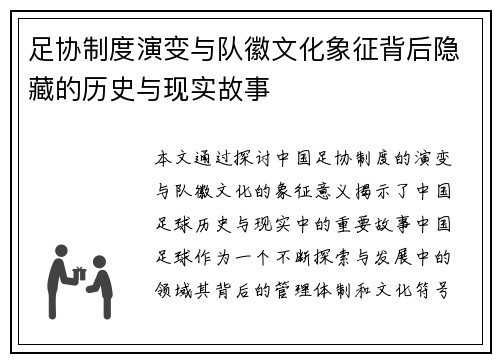 足协制度演变与队徽文化象征背后隐藏的历史与现实故事 足协制度演变与队徽文化象征背后隐藏的历史与现实故事