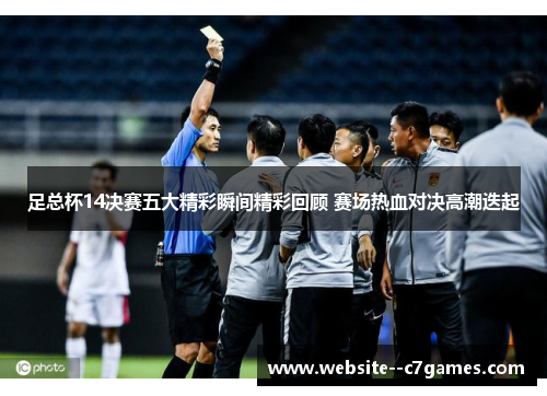 足总杯14决赛五大精彩瞬间精彩回顾 赛场热血对决高潮迭起 足总杯14决赛五大精彩瞬间精彩回顾 赛场热血对决高潮迭起