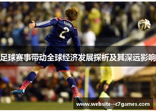 足球赛事带动全球经济发展探析及其深远影响