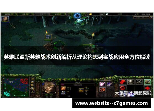 英雄联盟新英雄战术创新解析从理论构想到实战应用全方位解读