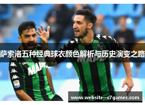 萨索洛五种经典球衣颜色解析与历史演变之路 萨索洛五种经典球衣颜色解析与历史演变之路