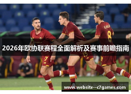 2026年欧协联赛程全面解析及赛事前瞻指南 2026年欧协联赛程全面解析及赛事前瞻指南