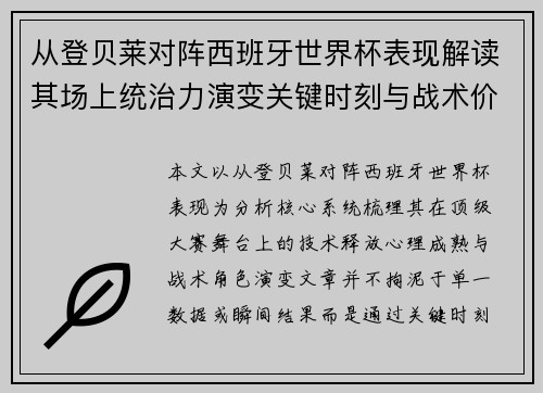 从登贝莱对阵西班牙世界杯表现解读其场上统治力演变关键时刻与战术价值 从登贝莱对阵西班牙世界杯表现解读其场上统治力演变关键时刻与战术价值