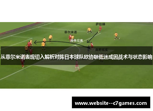 从菲尔米诺表现切入解析对阵日本球队欧协联低迷成因战术与状态影响 从菲尔米诺表现切入解析对阵日本球队欧协联低迷成因战术与状态影响