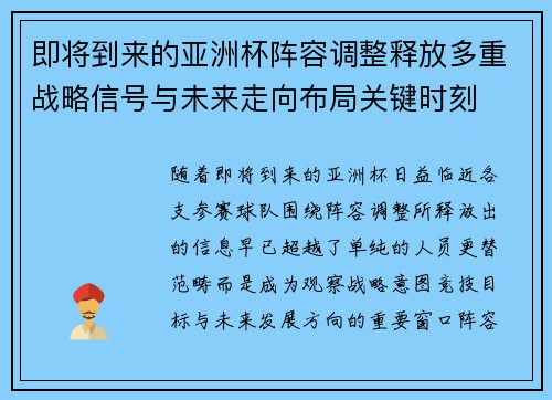 即将到来的亚洲杯阵容调整释放多重战略信号与未来走向布局关键时刻 即将到来的亚洲杯阵容调整释放多重战略信号与未来走向布局关键时刻