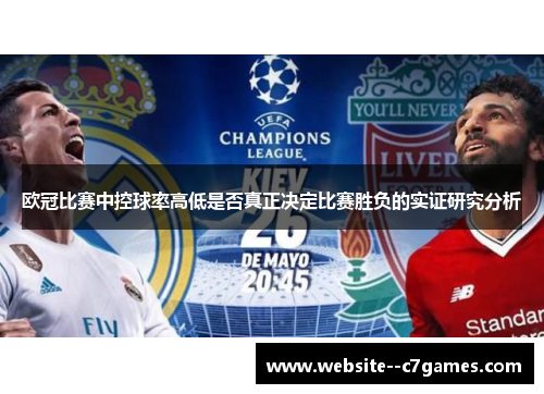 欧冠比赛中控球率高低是否真正决定比赛胜负的实证研究分析 欧冠比赛中控球率高低是否真正决定比赛胜负的实证研究分析