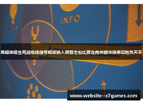 英超保级生死战临场信号解读换人调整左右比赛走向关键决策牵动胜负天平