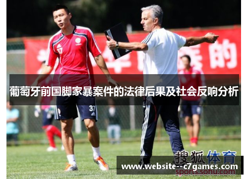 葡萄牙前国脚家暴案件的法律后果及社会反响分析