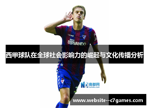 西甲球队在全球社会影响力的崛起与文化传播分析
