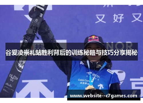 谷爱凌崇礼站胜利背后的训练秘籍与技巧分享揭秘
