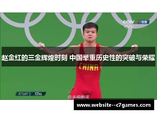 赵金红的三金辉煌时刻 中国举重历史性的突破与荣耀