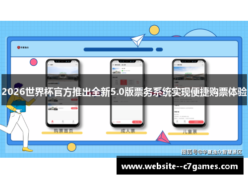 2026世界杯官方推出全新5.0版票务系统实现便捷购票体验