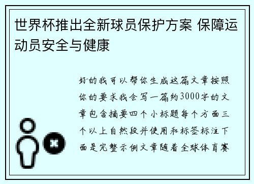 世界杯推出全新球员保护方案 保障运动员安全与健康 世界杯推出全新球员保护方案 保障运动员安全与健康
