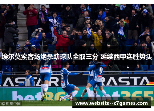 埃尔莫索客场绝杀助球队全取三分 延续西甲连胜势头