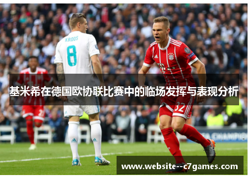 基米希在德国欧协联比赛中的临场发挥与表现分析 基米希在德国欧协联比赛中的临场发挥与表现分析