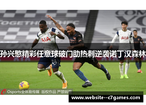 孙兴慜精彩任意球破门助热刺逆袭诺丁汉森林 孙兴慜精彩任意球破门助热刺逆袭诺丁汉森林