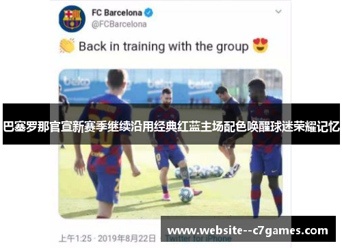 巴塞罗那官宣新赛季继续沿用经典红蓝主场配色唤醒球迷荣耀记忆