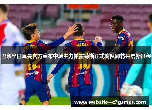 巴黎圣日耳曼官方宣布中场主力帕雷德斯正式离队即将开启新征程