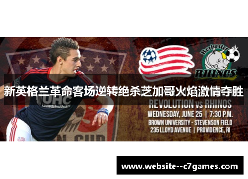 新英格兰革命客场逆转绝杀芝加哥火焰激情夺胜 新英格兰革命客场逆转绝杀芝加哥火焰激情夺胜