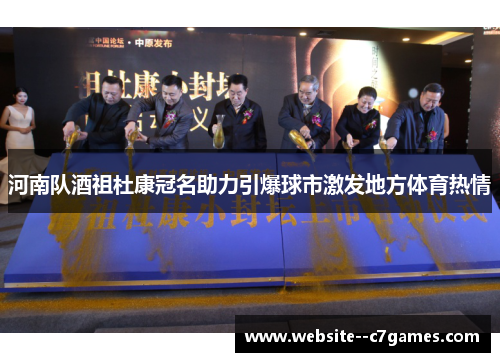 河南队酒祖杜康冠名助力引爆球市激发地方体育热情 河南队酒祖杜康冠名助力引爆球市激发地方体育热情