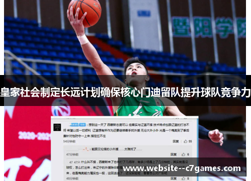 皇家社会制定长远计划确保核心门迪留队提升球队竞争力