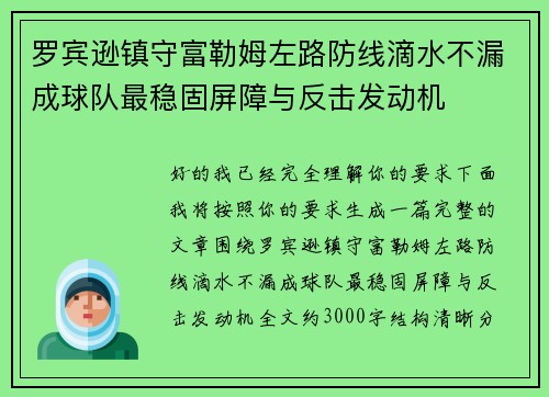 罗宾逊镇守富勒姆左路防线滴水不漏成球队最稳固屏障与反击发动机