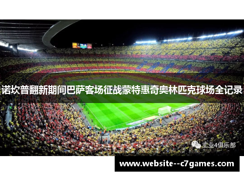 诺坎普翻新期间巴萨客场征战蒙特惠奇奥林匹克球场全记录 诺坎普翻新期间巴萨客场征战蒙特惠奇奥林匹克球场全记录