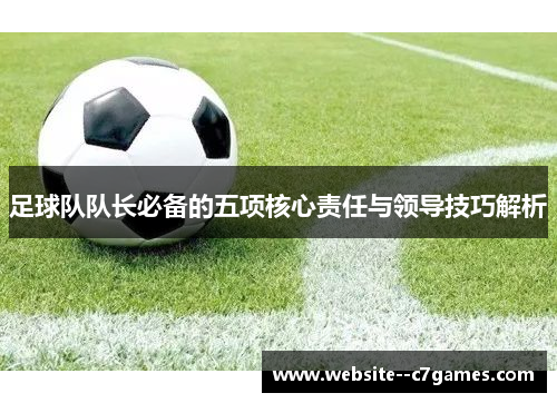 足球队队长必备的五项核心责任与领导技巧解析