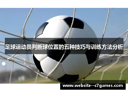 足球运动员判断球位置的五种技巧与训练方法分析