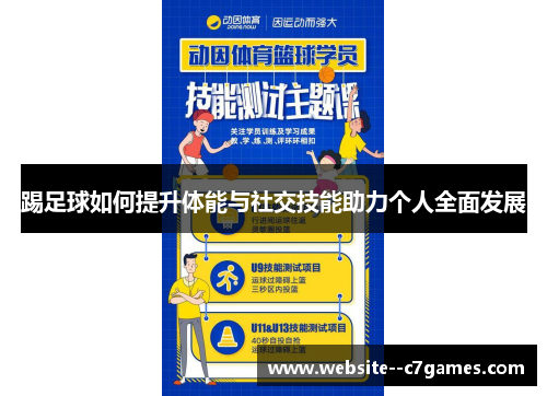 踢足球如何提升体能与社交技能助力个人全面发展