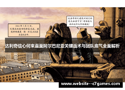 达利奇信心何来直面阿尔巴尼亚关键战术与团队底气全面解析 达利奇信心何来直面阿尔巴尼亚关键战术与团队底气全面解析