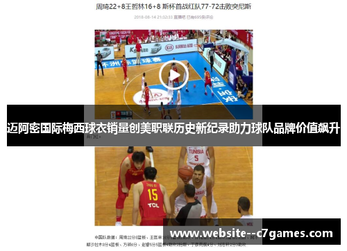 迈阿密国际梅西球衣销量创美职联历史新纪录助力球队品牌价值飙升