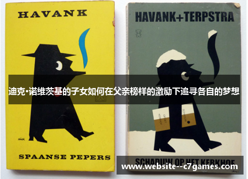 迪克·诺维茨基的子女如何在父亲榜样的激励下追寻各自的梦想