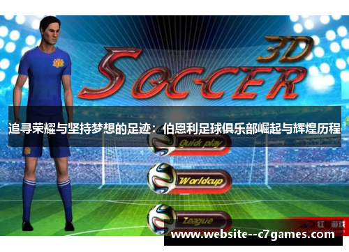 追寻荣耀与坚持梦想的足迹：伯恩利足球俱乐部崛起与辉煌历程