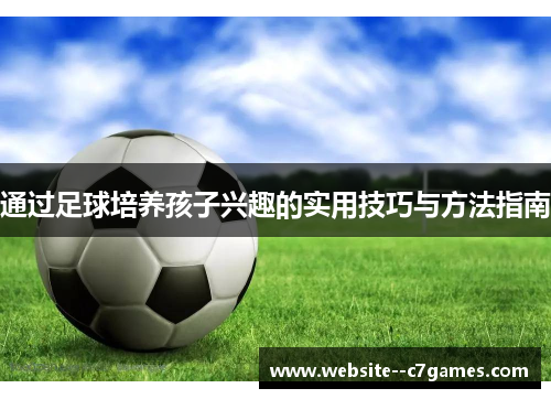 通过足球培养孩子兴趣的实用技巧与方法指南