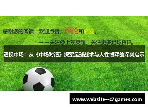 透视中场：从《中场对话》探索足球战术与人性博弈的深刻启示